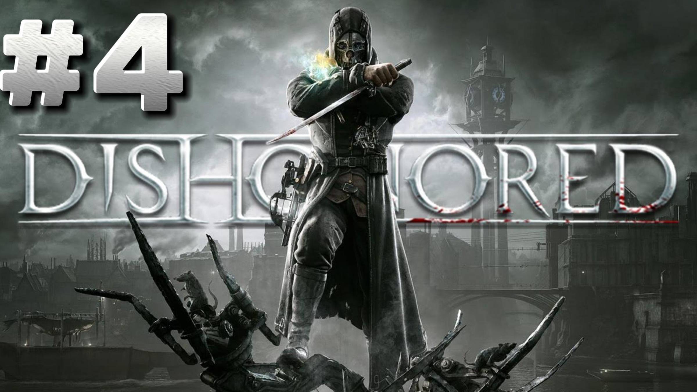Dishonored ► Королевский лекарь ► Прохождение #4