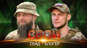 СВОИ. СЕЙД — БЛОГЕР: О РАБОТЕ SUPERCAM S350 И ГЛАВНЫХ ЦЕННОСТЯХ НА ФРОНТЕ