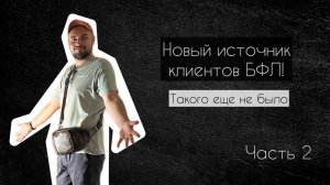 Новый бесплатный источник клиентов для юристов по банкротству! Часть 2
