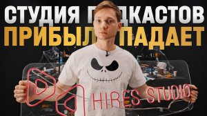 Студия подкастов - клиентов нет, месяц в минус! Режу КОСТЫ