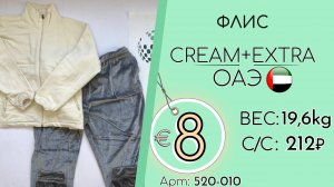 Продано! 520-010 #3013 Флис Крем+Экстра Осень-зима ОАЭ