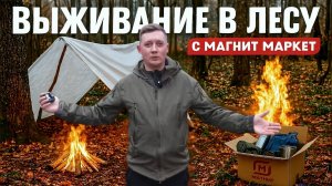Выживание в лесу с товарами Магнит Маркет | Интересные товары
