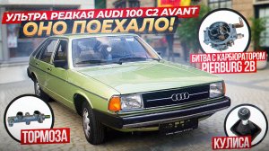 Ультра РЕДКАЯ Audi 100 C2 AVANT- ОНО ПОЕХАЛО!!! Битва с Карбюратором Pierburg, тормозами и кулисой..