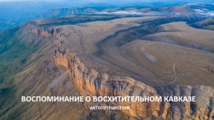 ТРЕЙЛЕР К ФИЛЬМУ -ПО КАВКАЗу НА ПУЗОТЕРКЕ!!!