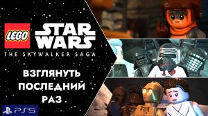 LEGO:Звездные Войны.Скайуокер Сага/PS5/Прохождение 22