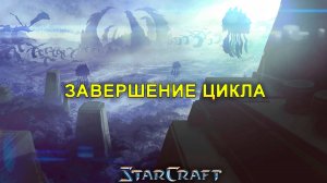 StarCraft «Сверхразум» - Завершение цикла #29
