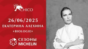 В EL CHICO прошел седьмой ужин сезонов Мишлен!