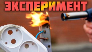 Какие удлинители горят, а какие нет? Проверка 10 моделей