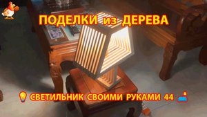 Светильник из дерева своими руками как сделать пошагово 💡🛋️🏮 идея (44)