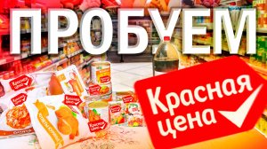 🛒 КУПИЛ ВСЮ ЕДУ ПО КРАСНОЙ ЦЕНЕ в ПЯТЕРОЧКЕ. Выживу ли я? 💀 ( еда красная цена )