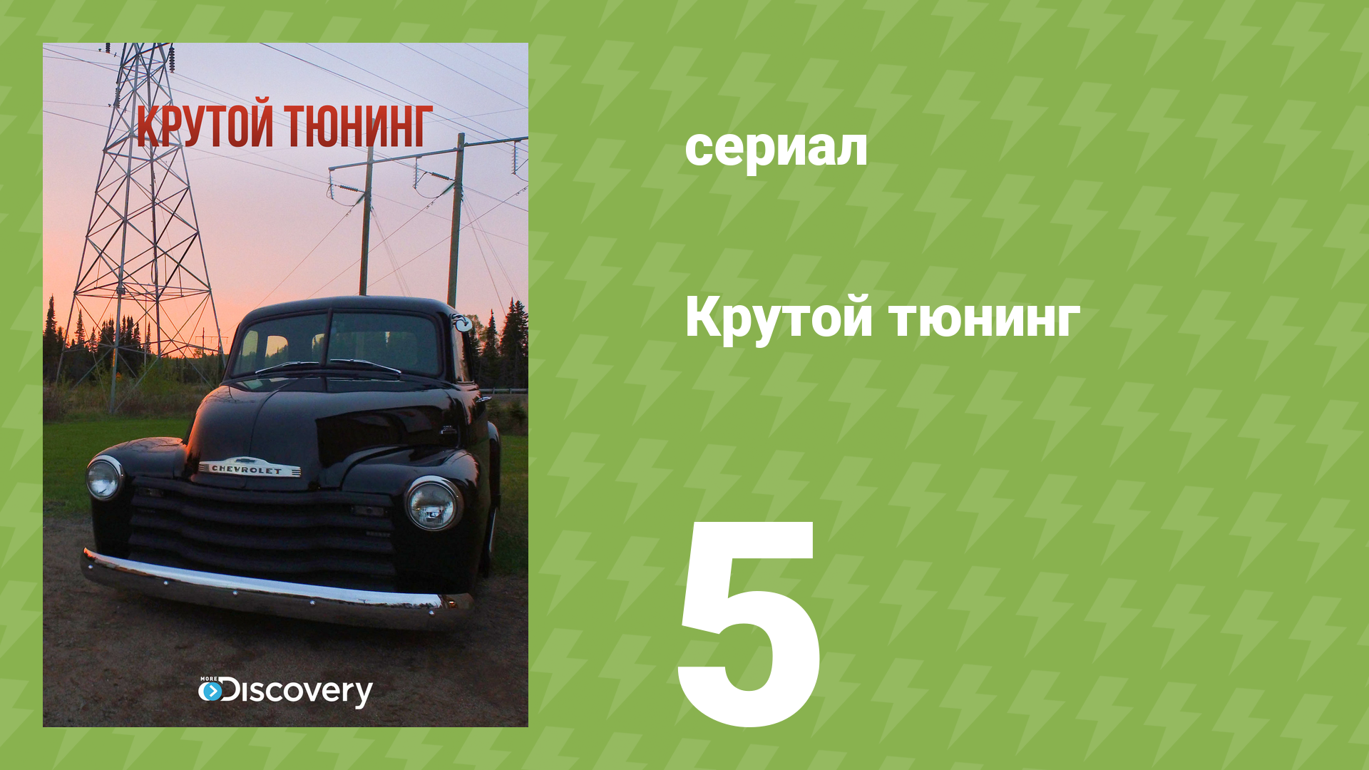 Крутой тюнинг 7 сезон 5 серия (документальный сериал, 2013)