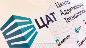 Открытие Центра Аддитивных Технологий Диполь