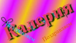 Поздравление с Днём Рождения Калерии 8