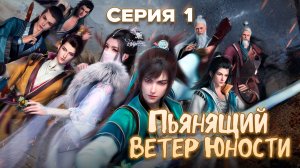 Пьянящий ветер юности / The Young Brewmaster′s Adventure 1 серия. [ LightFamily | Липсинк | 4k ]