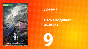Песня водяного дракона 9 серия