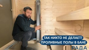 Так делаем только мы!😎 Проливные полы в бане по авторской технологии.