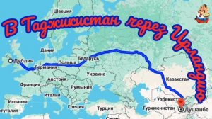 В ТАДЖИКИСТАН ЧЕРЕЗ ИРЛАНДИЮ
