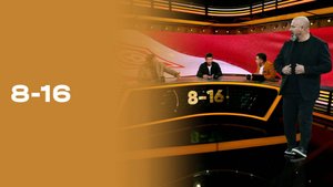 «8-16»: 13-й тур Мир РПЛ. Выпуск от 28.10.2025