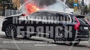 Показали пылающую после удара дрона иномарку в Погаре