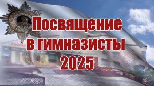 Гимназия № 44  Посвящение в гимназисты 2025