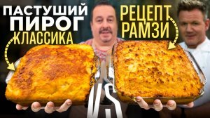 Пастуший пирог. Рецепт Гордона Рамзи VS Классика.