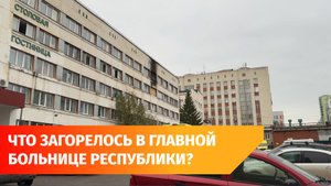 Что известно о пожаре в РКБ? Рассказываем, как тушили огонь в уфимской больнице