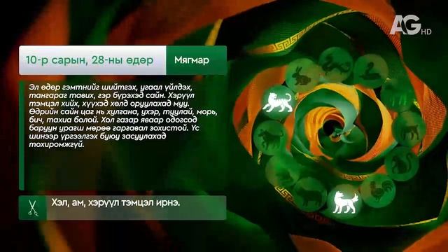 "Дорнын зурхай" - 2025.10.28-ний дугаар/Зурхай 28 октября