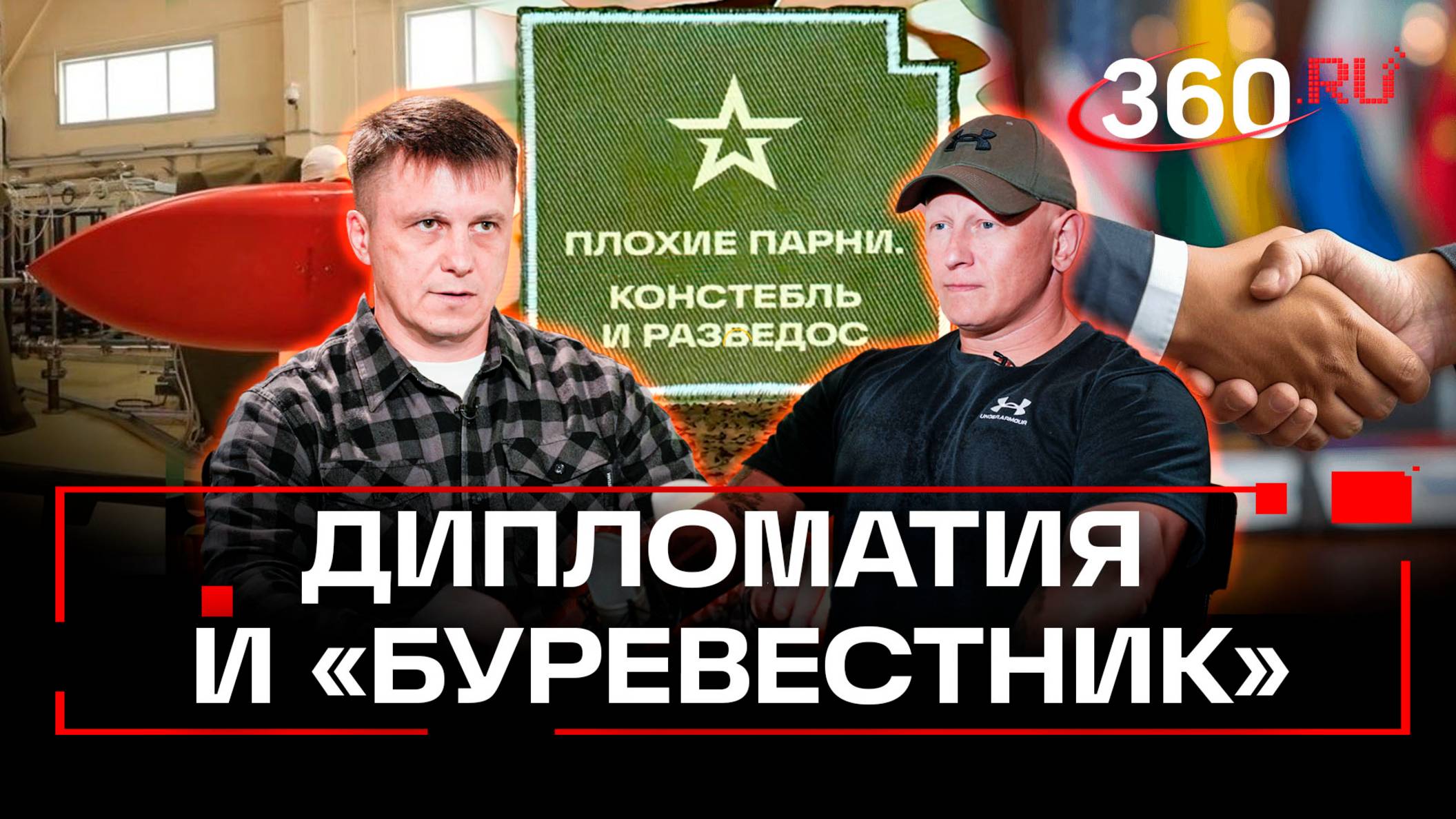 Буревестник. Котлы для ВСУ. Покровск и Купянск. ЕС дербанит активы РФ. Анонс подкаста Плохие парни