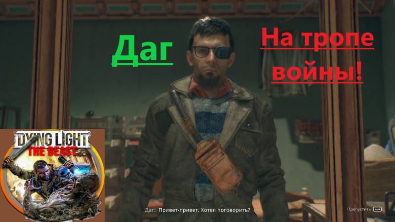 Dying Light The Beast_2025.10.28. Даг. На тропе вайны!