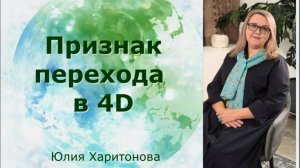 ✨ Признак перехода в 4д. Юлия Харитонова