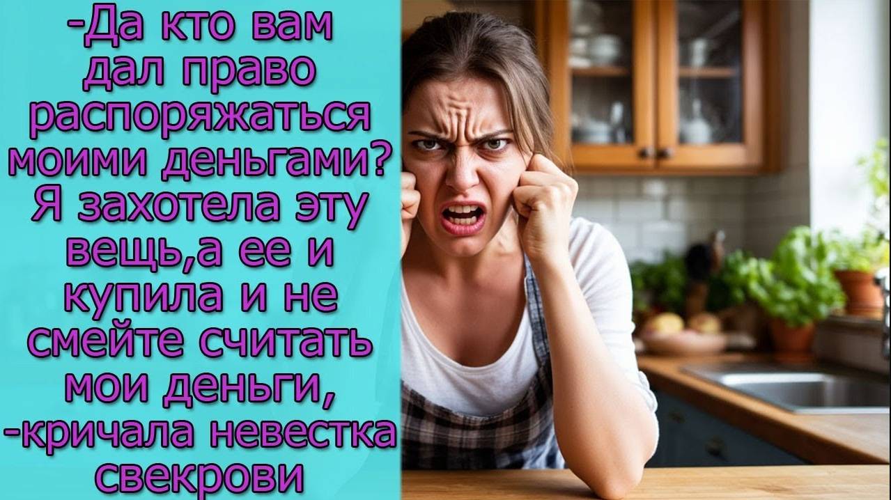 - Да кто вам дал право распоряжаться моими деньгами? Я захотела эту вещь, а ее и купила смотреть онлайн