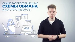 Роскомнадзор: Игры с мошенниками: как не попасть в ловушку?