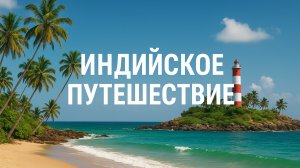 Поездка в Индию… пляжи, маяки, крепость