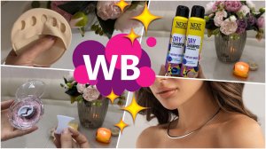 🔥🔥🔥Находки с WILDBERRIES: удачные покупки, заказы для красоты, бижутерия. 🔥🔥🔥