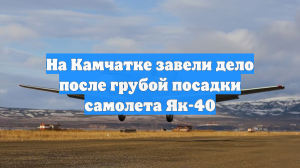 На Камчатке завели дело после грубой посадки самолета Як-40