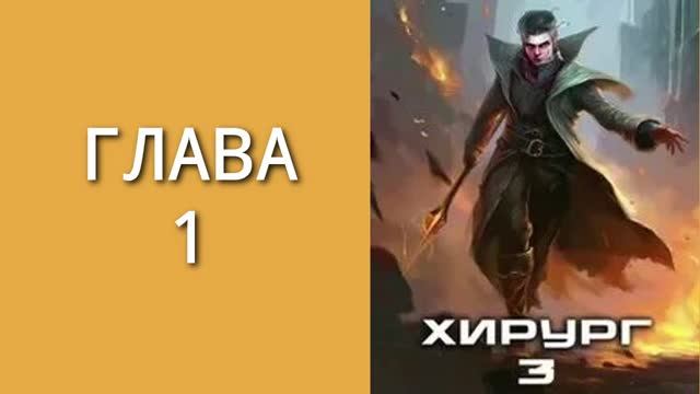Хирург 3. Главы 1 - 9. смотреть онлайн