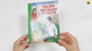 ШКОЛЬНАЯ БИБЛИОТЕКА. СКАЗКИ, РАССКАЗЫ, ПОВЕСТИ (Л.Н. Толстой)