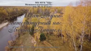 И. Бунин и Б. Пантелеймонов