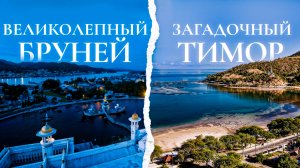 Великолепный Бруней и загадочный Тимор!