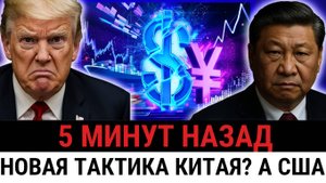 Китай пошёл ва-банк введение юаня и остановка фабрик разрушили стратегию Трампа и США