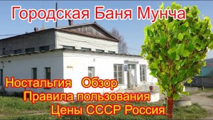 Городская Баня Мунча Ностальгия Правила пользования Обзор Цены СССР Россия Чувашия Козловка 2020