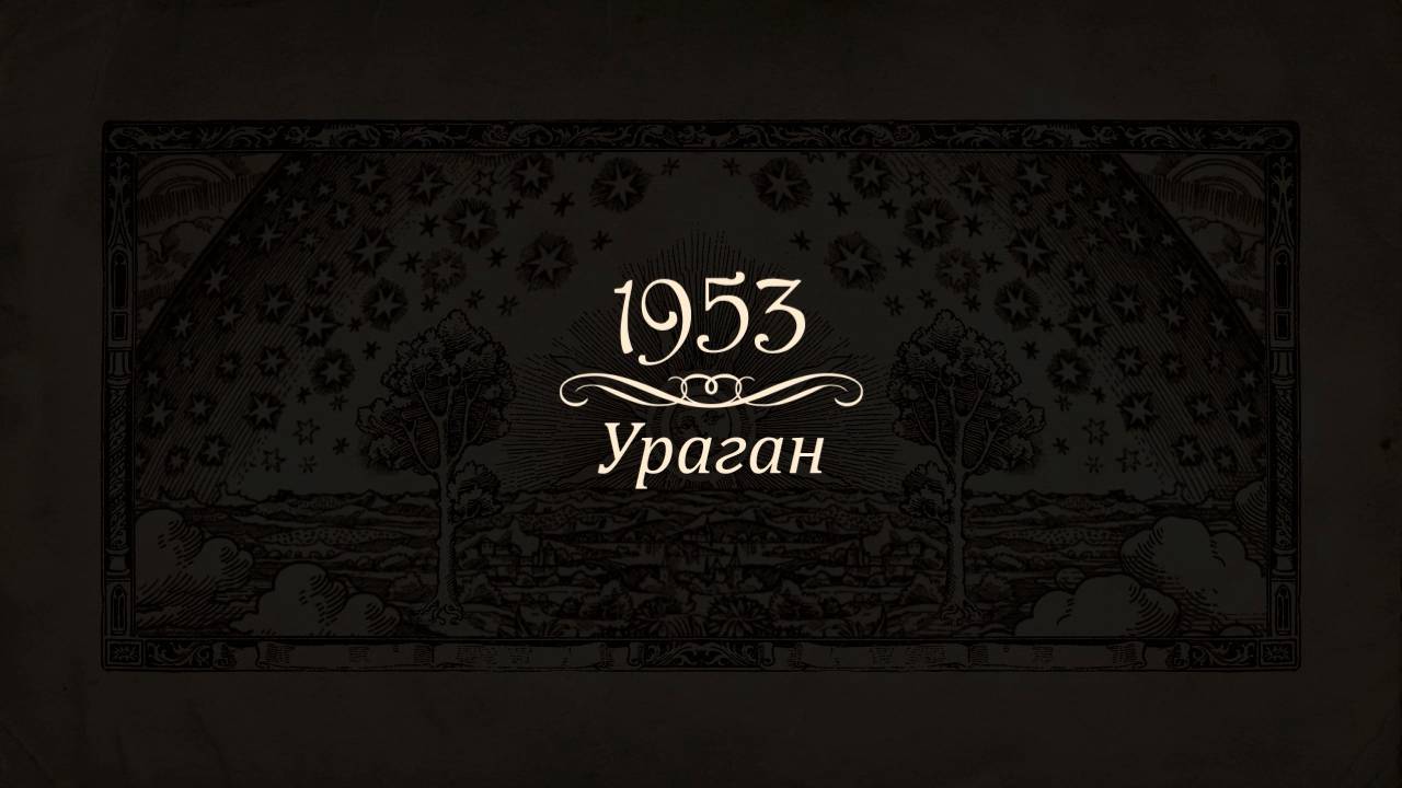УРАГАН 1953 || РОСТОВ ВЕЛИКИЙ