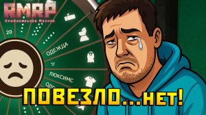 КРУЧУ КОЛЕСО ФОРТУНЫ ИЗ БП НА РМРП!