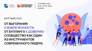 От выгорания и буллинга — к вовлеченности и доверию: сила сообщества для лидера