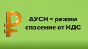 АУСН - режим спасения от НДС