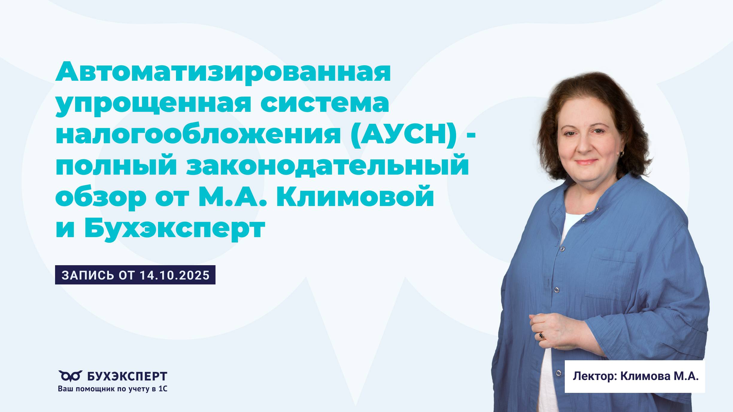 АУСН — полный законодательный обзор от М.А. Климовой и Бухэксперт (14.10.2025)
