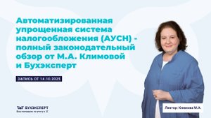 АУСН — полный законодательный обзор от М.А. Климовой и Бухэксперт (14.10.2025)