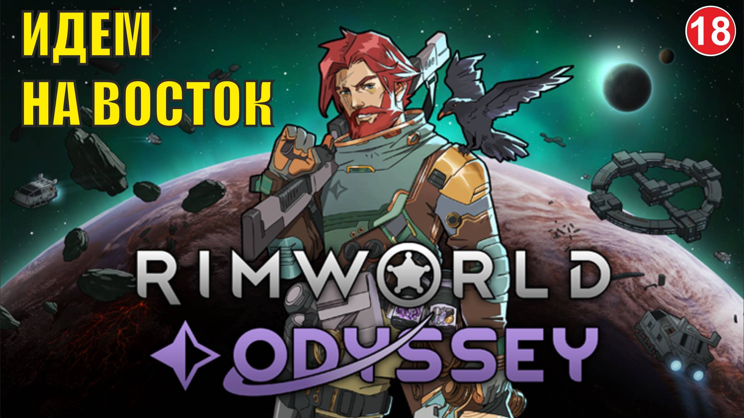 RimWorld - Идем на восток