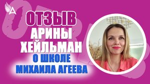 «Жизнь делится на “до” и “после школы Михаила”…» Отзыв Арины Хейльман о Школе Михаила Агеева.