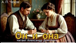 "Он и она" - Чехов А. П.  Аудиокнига | Чтилум. Александр Демченко
